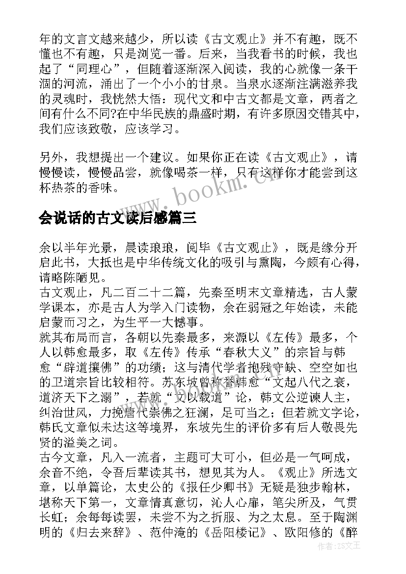 会说话的古文读后感(模板7篇)