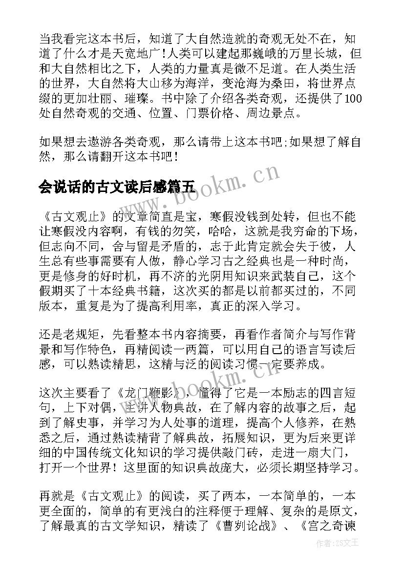 会说话的古文读后感(模板7篇)