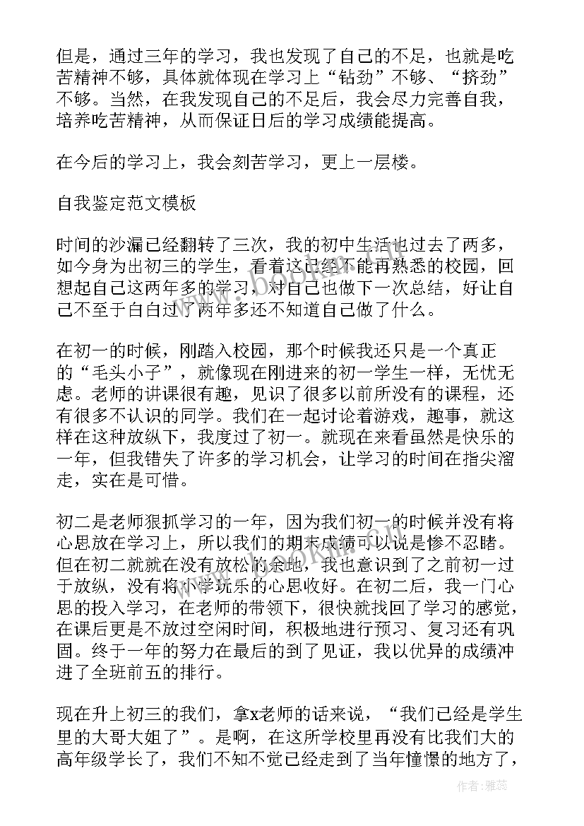 2023年初三毕业生自我鉴定(优质5篇)