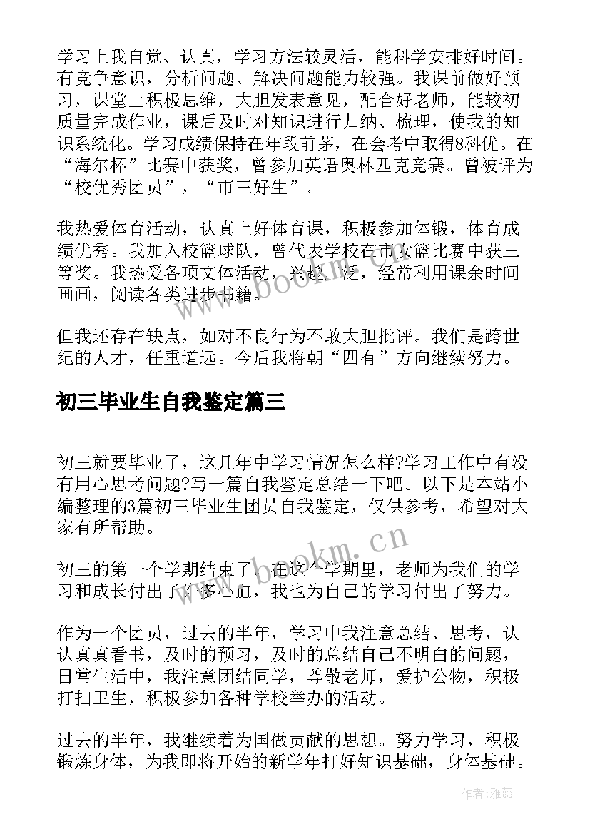 2023年初三毕业生自我鉴定(优质5篇)