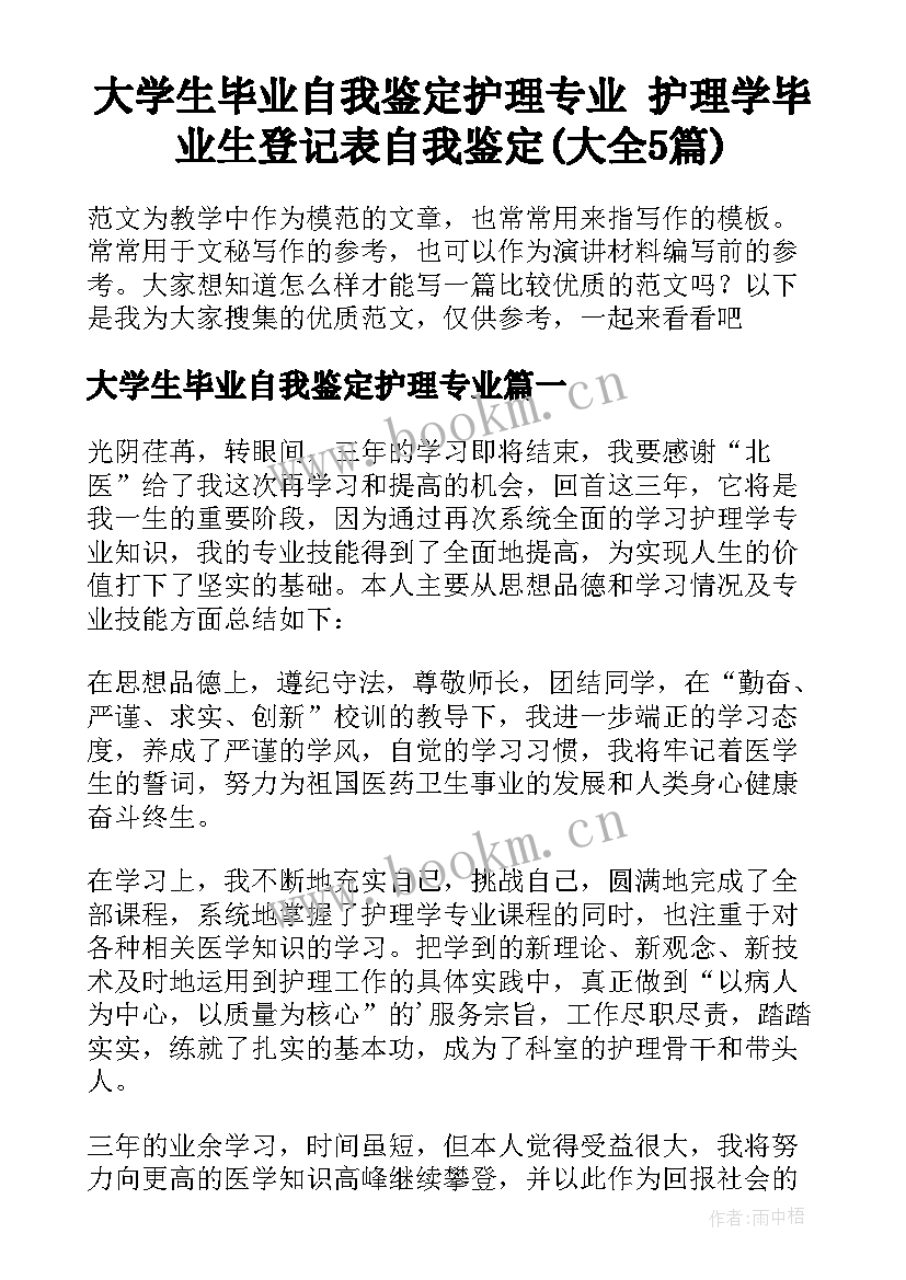 大学生毕业自我鉴定护理专业 护理学毕业生登记表自我鉴定(大全5篇)