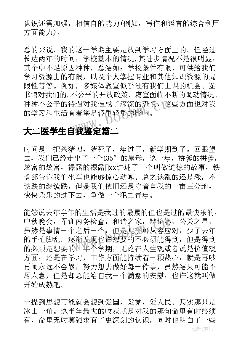 2023年大二医学生自我鉴定 大学生大二学年自我鉴定(大全6篇)