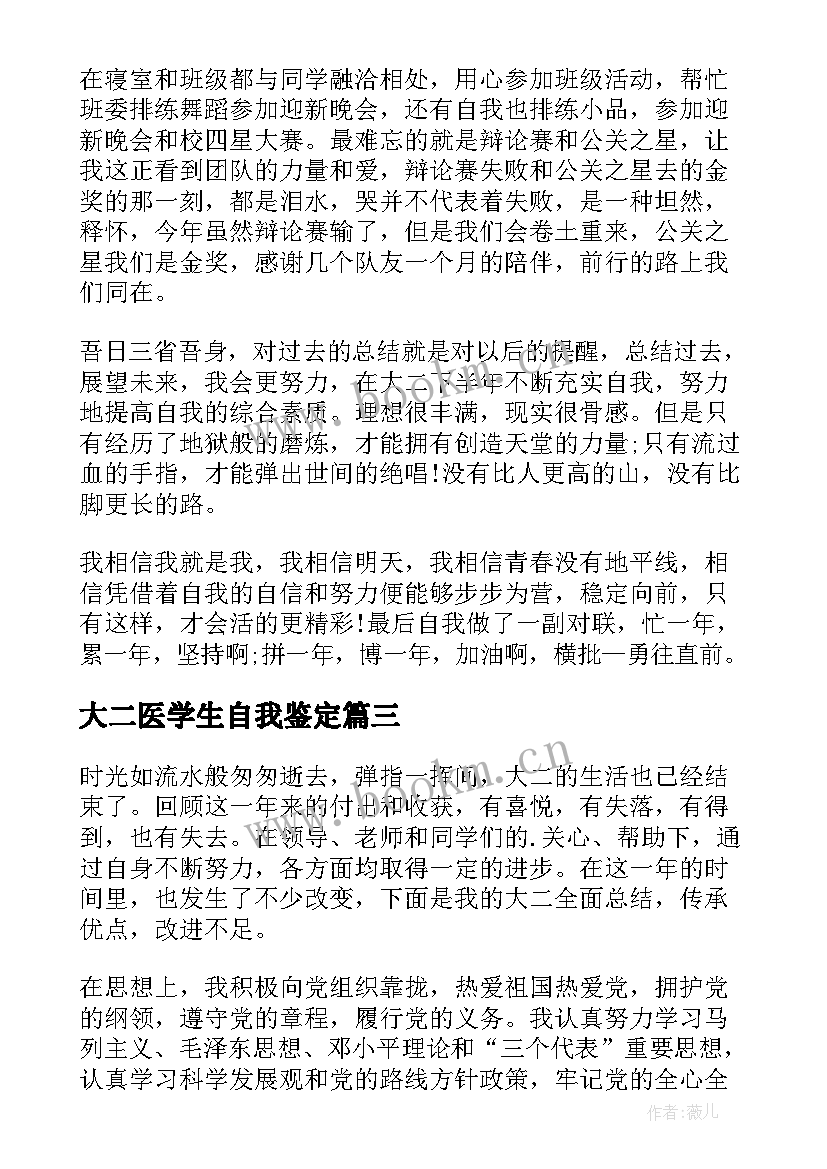 2023年大二医学生自我鉴定 大学生大二学年自我鉴定(大全6篇)