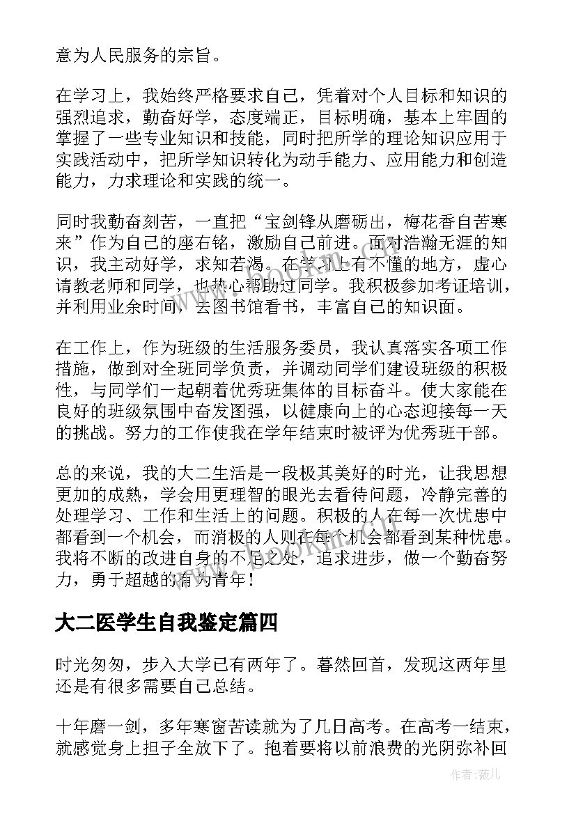 2023年大二医学生自我鉴定 大学生大二学年自我鉴定(大全6篇)