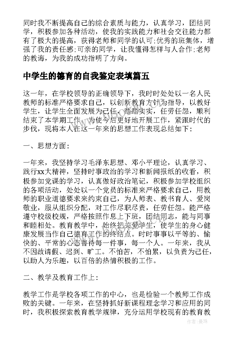 中学生的德育的自我鉴定表填 高中中学生德育自我鉴定(实用6篇)