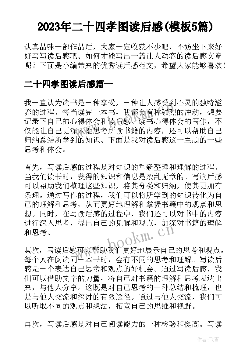 2023年二十四孝图读后感(模板5篇)