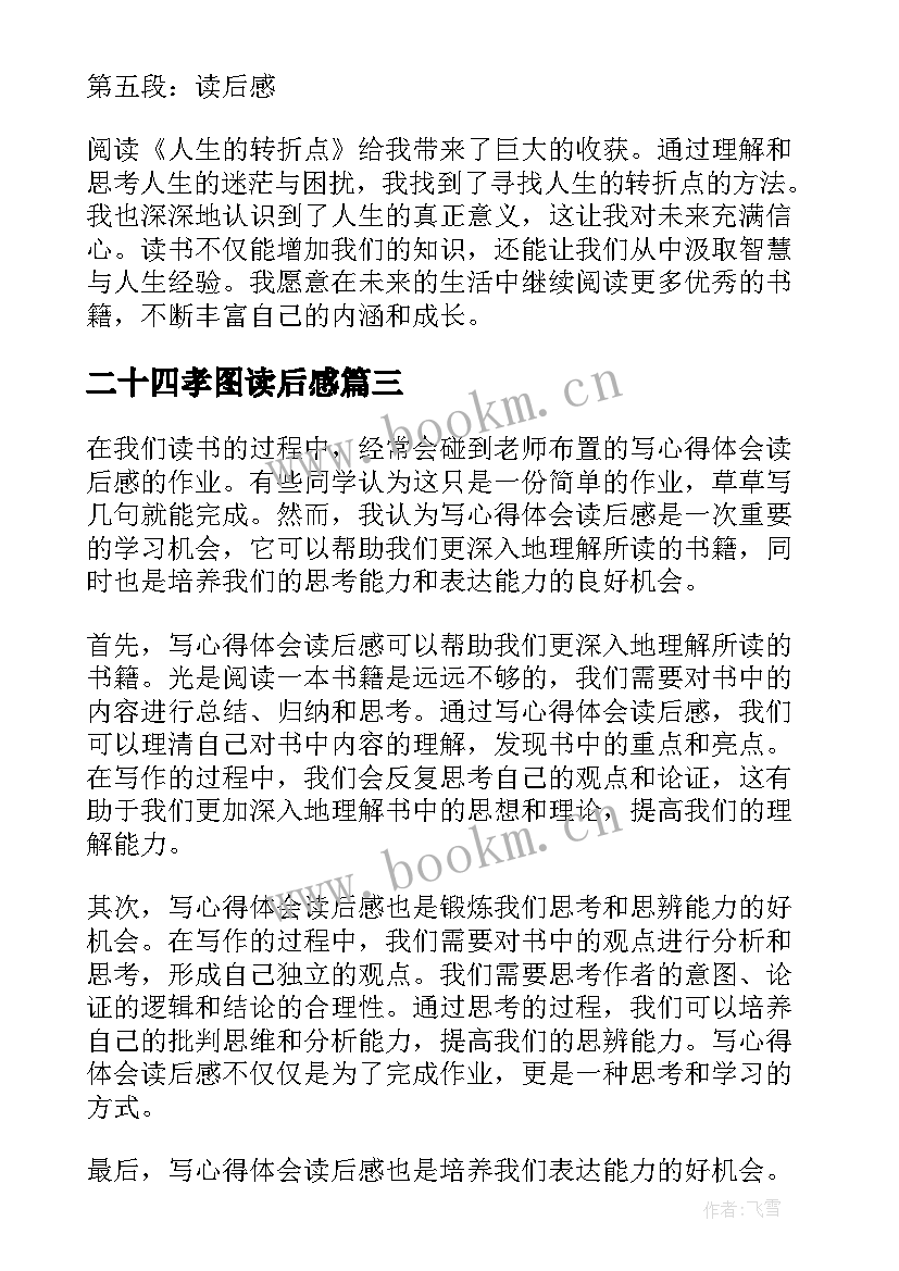 2023年二十四孝图读后感(模板5篇)