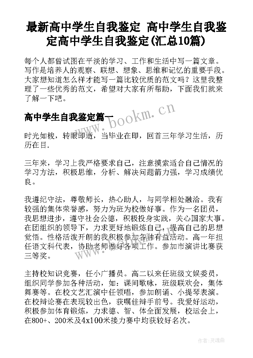 最新高中学生自我鉴定 高中学生自我鉴定高中学生自我鉴定(汇总10篇)