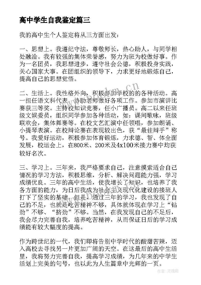 最新高中学生自我鉴定 高中学生自我鉴定高中学生自我鉴定(汇总10篇)