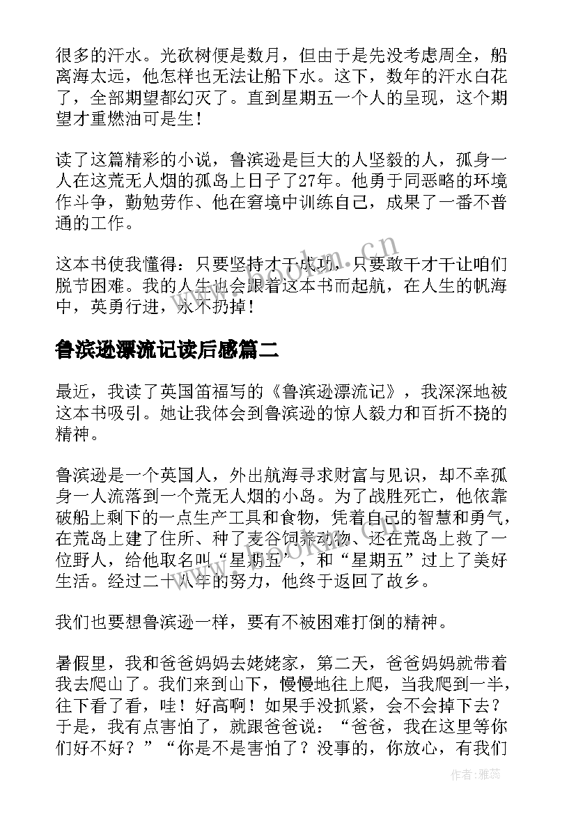 鲁滨逊漂流记读后感(优秀6篇)