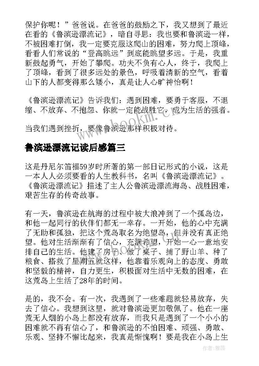 鲁滨逊漂流记读后感(优秀6篇)