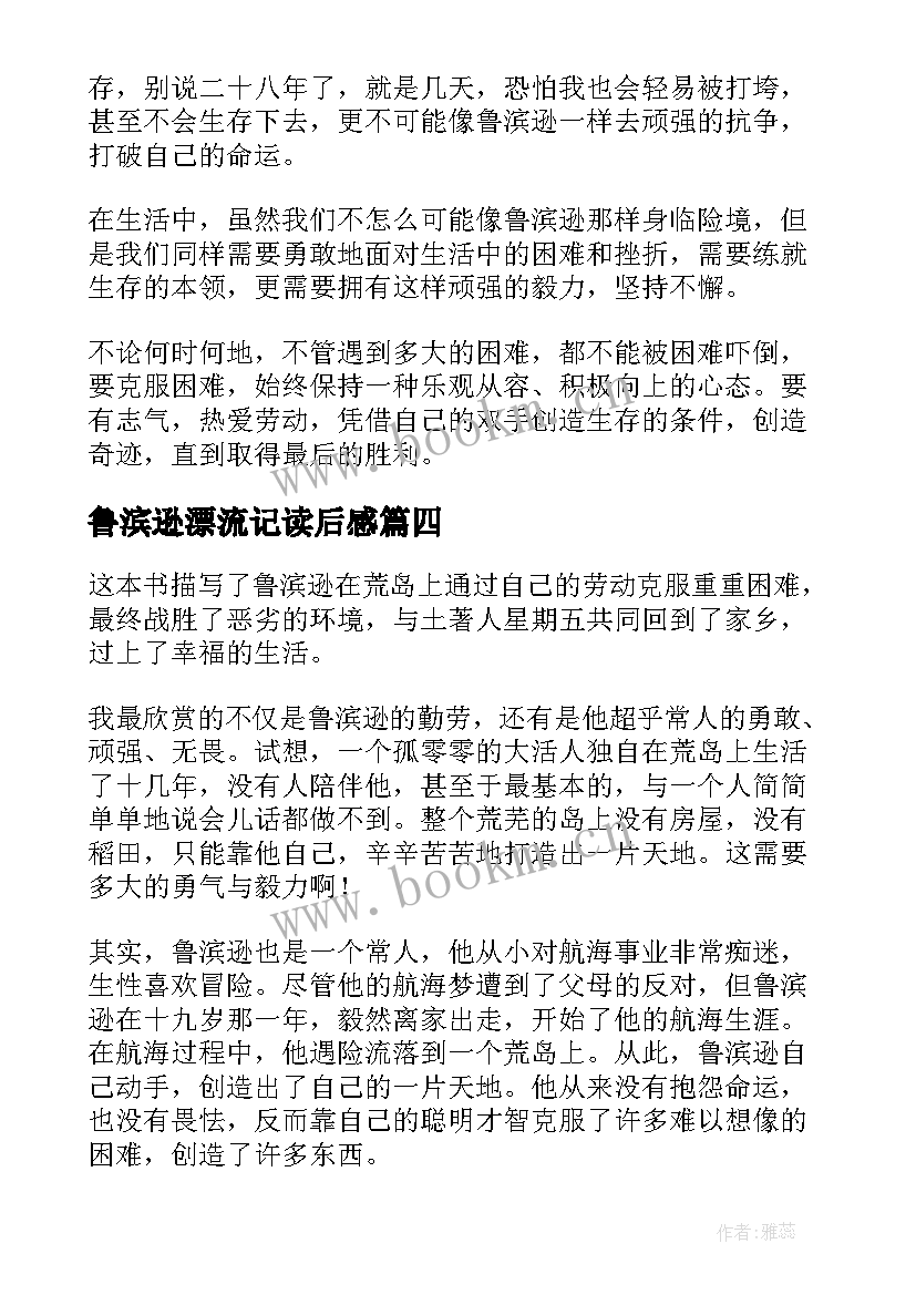 鲁滨逊漂流记读后感(优秀6篇)