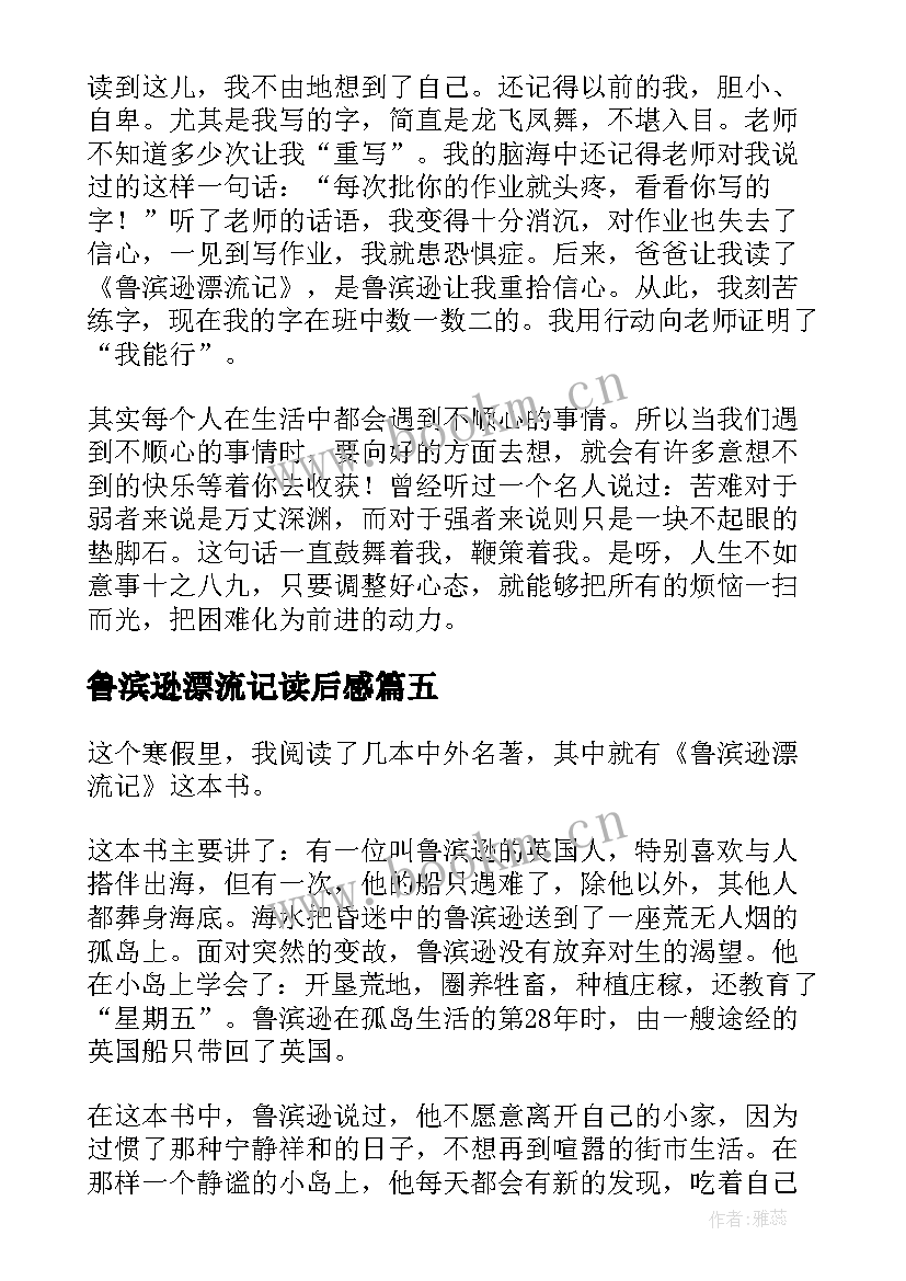 鲁滨逊漂流记读后感(优秀6篇)