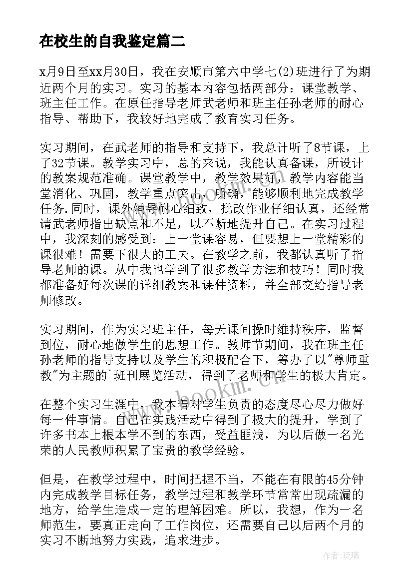 最新在校生的自我鉴定(优秀5篇)