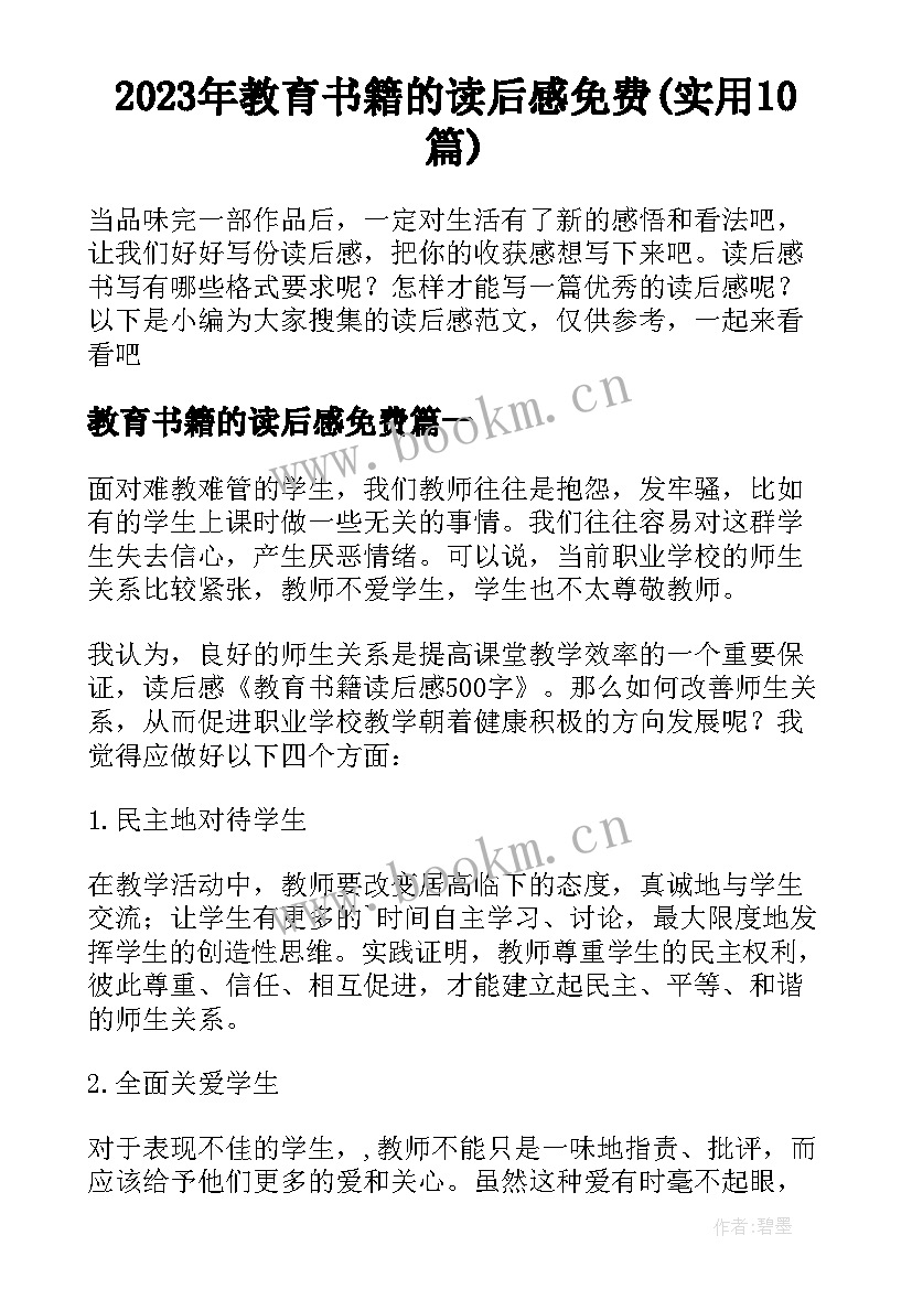 2023年教育书籍的读后感免费(实用10篇)