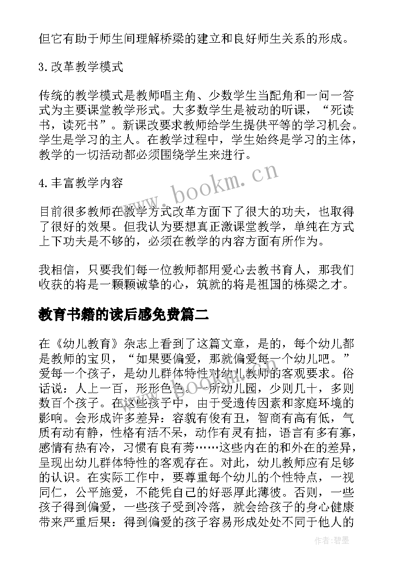 2023年教育书籍的读后感免费(实用10篇)