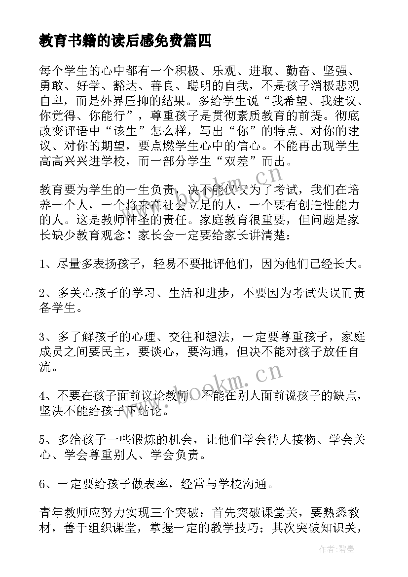 2023年教育书籍的读后感免费(实用10篇)