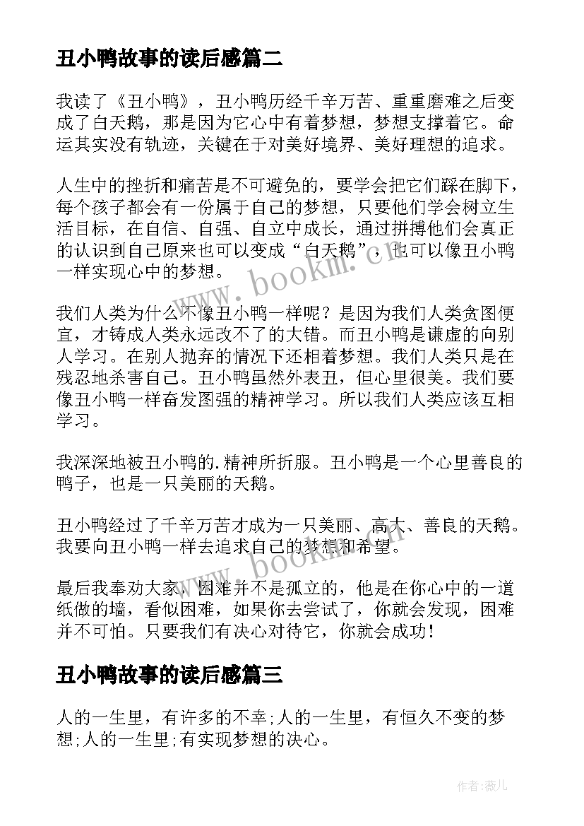 丑小鸭故事的读后感(实用9篇)