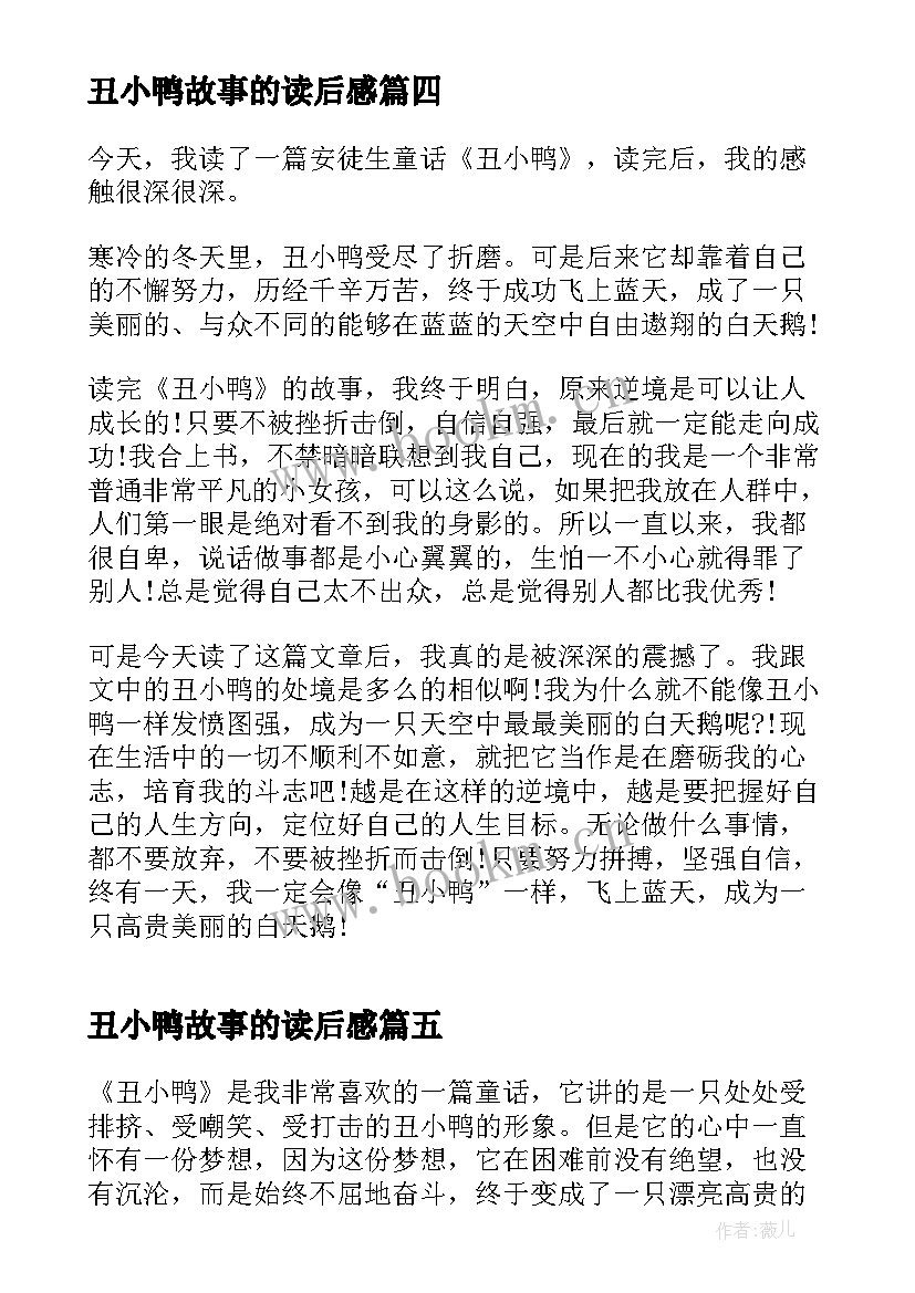 丑小鸭故事的读后感(实用9篇)