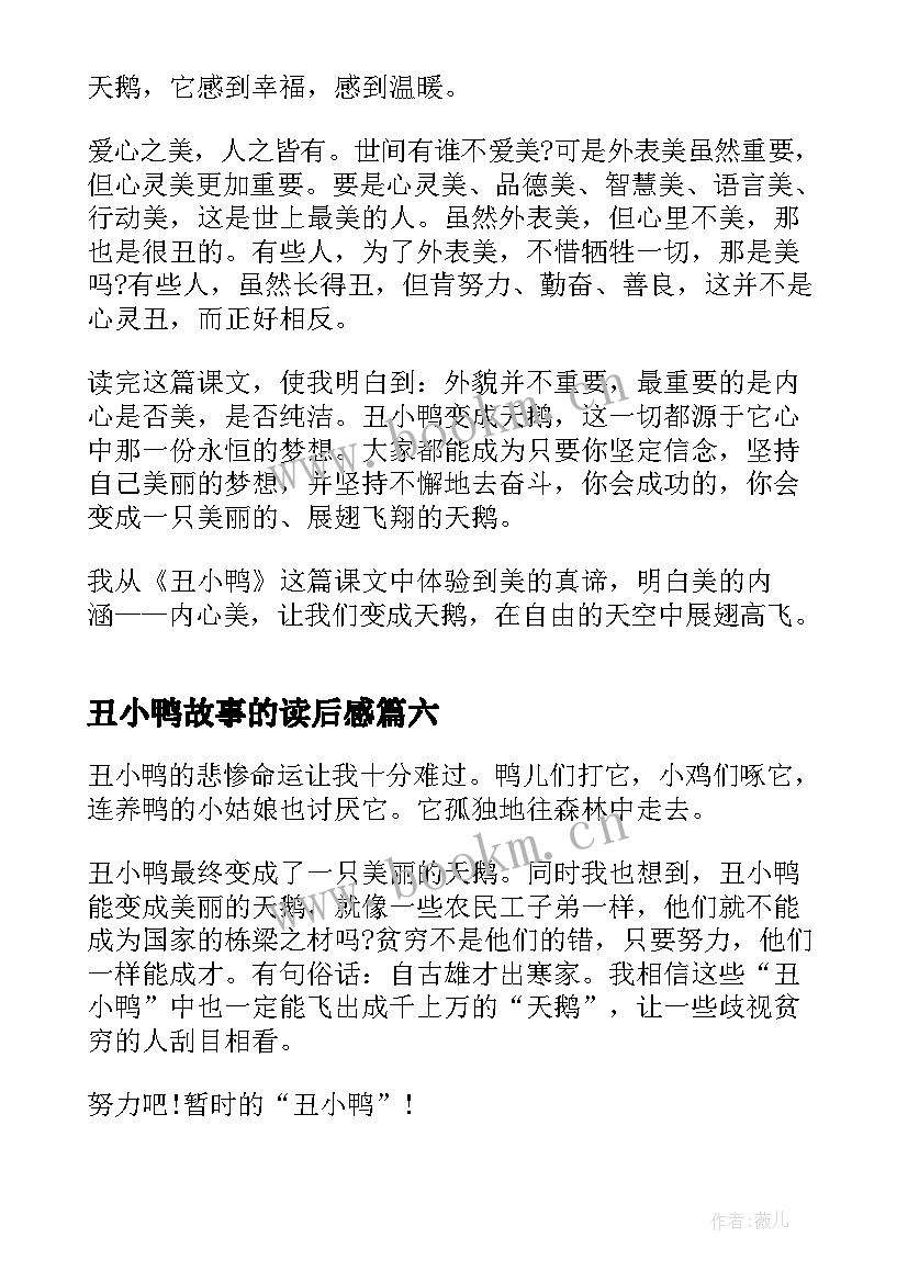 丑小鸭故事的读后感(实用9篇)