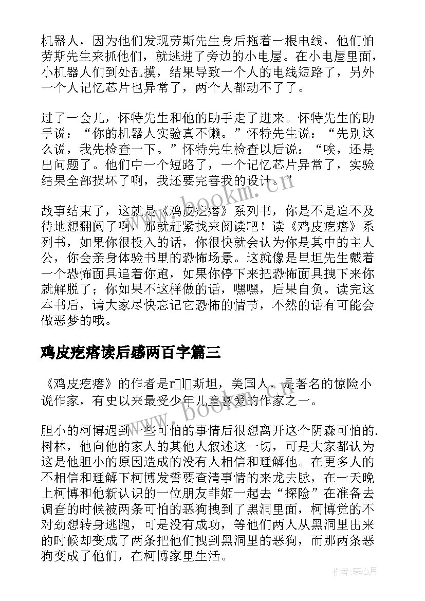 最新鸡皮疙瘩读后感两百字(优秀5篇)