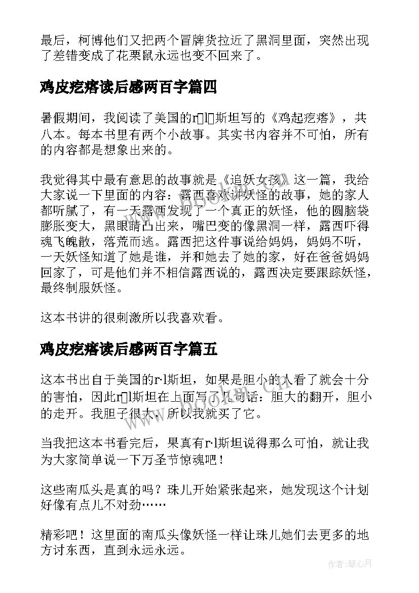 最新鸡皮疙瘩读后感两百字(优秀5篇)