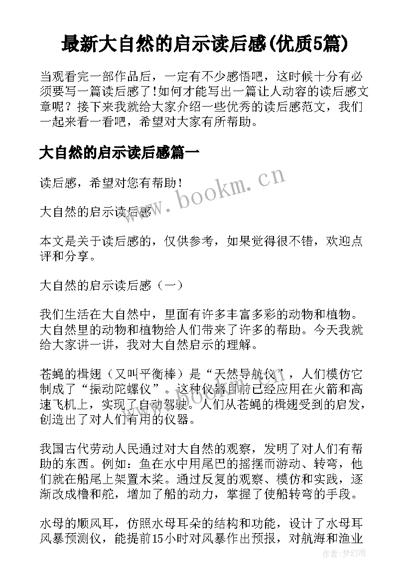 最新大自然的启示读后感(优质5篇)