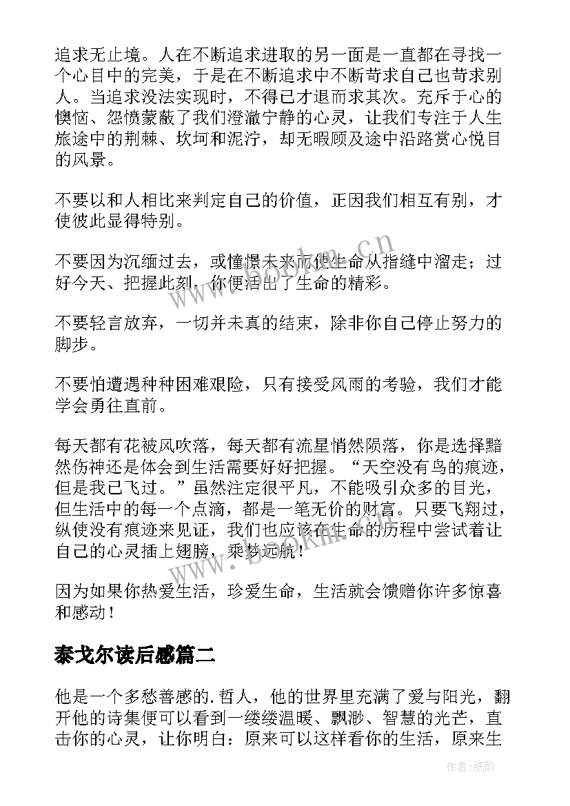 2023年泰戈尔读后感(优秀5篇)