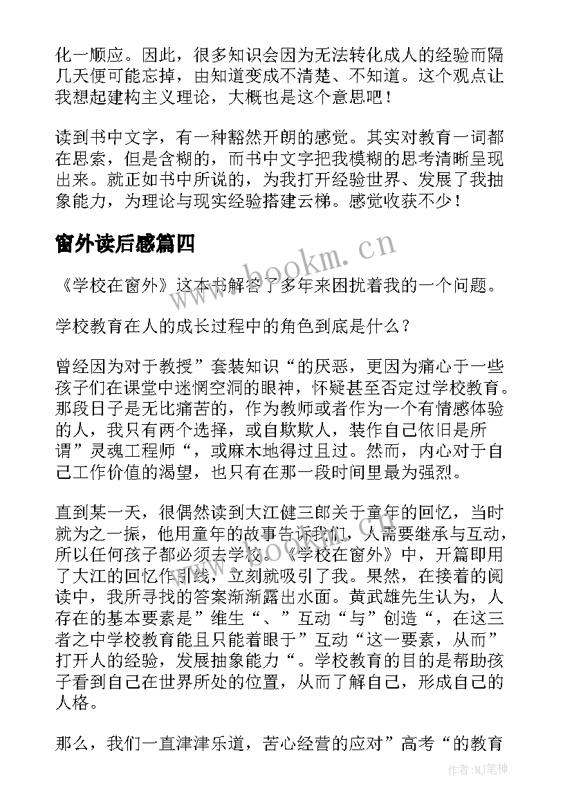 2023年窗外读后感 窗外的风景读后感(精选9篇)