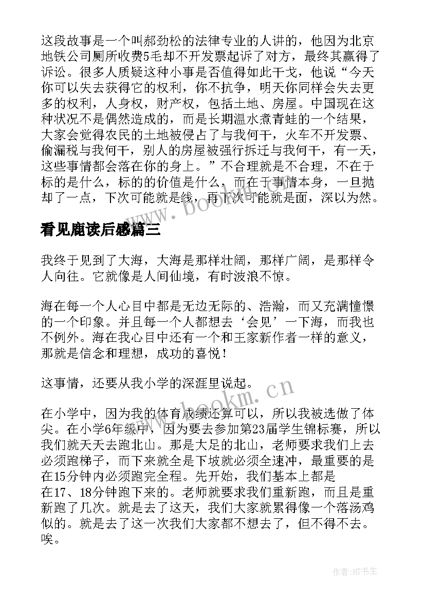 最新看见鹿读后感(精选7篇)