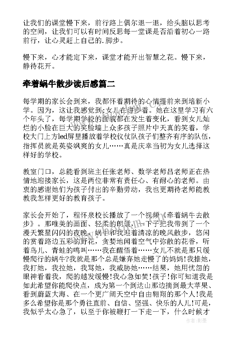 牵着蜗牛散步读后感(实用5篇)