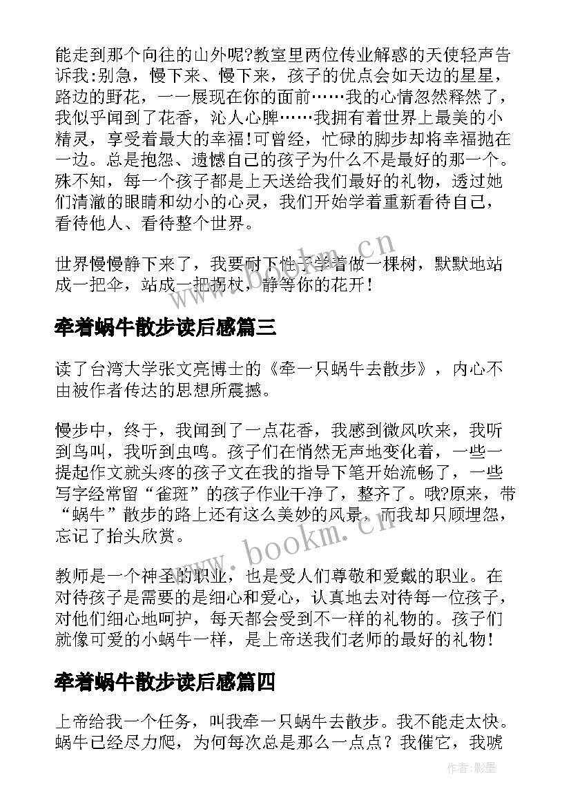 牵着蜗牛散步读后感(实用5篇)