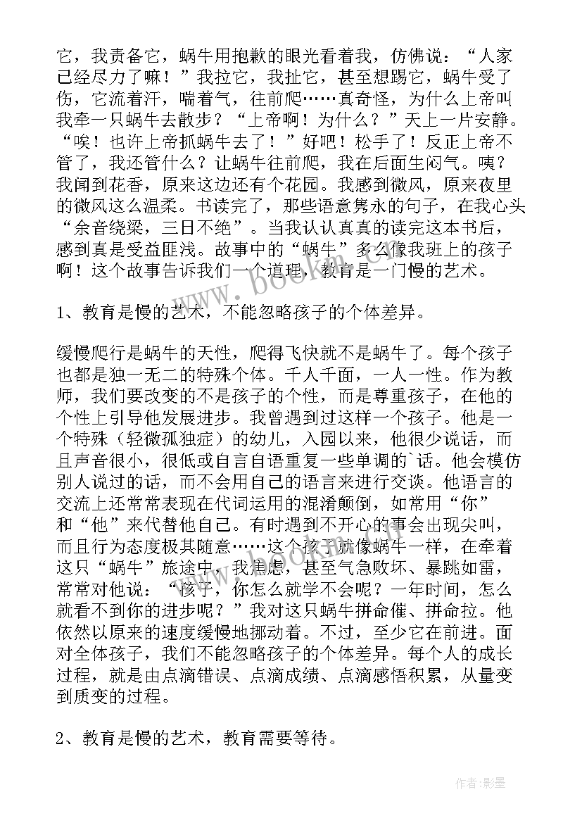 牵着蜗牛散步读后感(实用5篇)