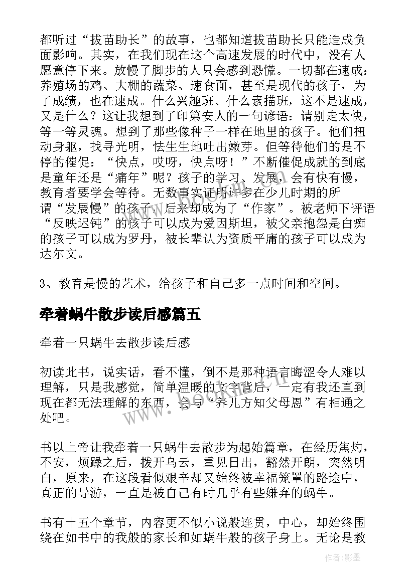 牵着蜗牛散步读后感(实用5篇)