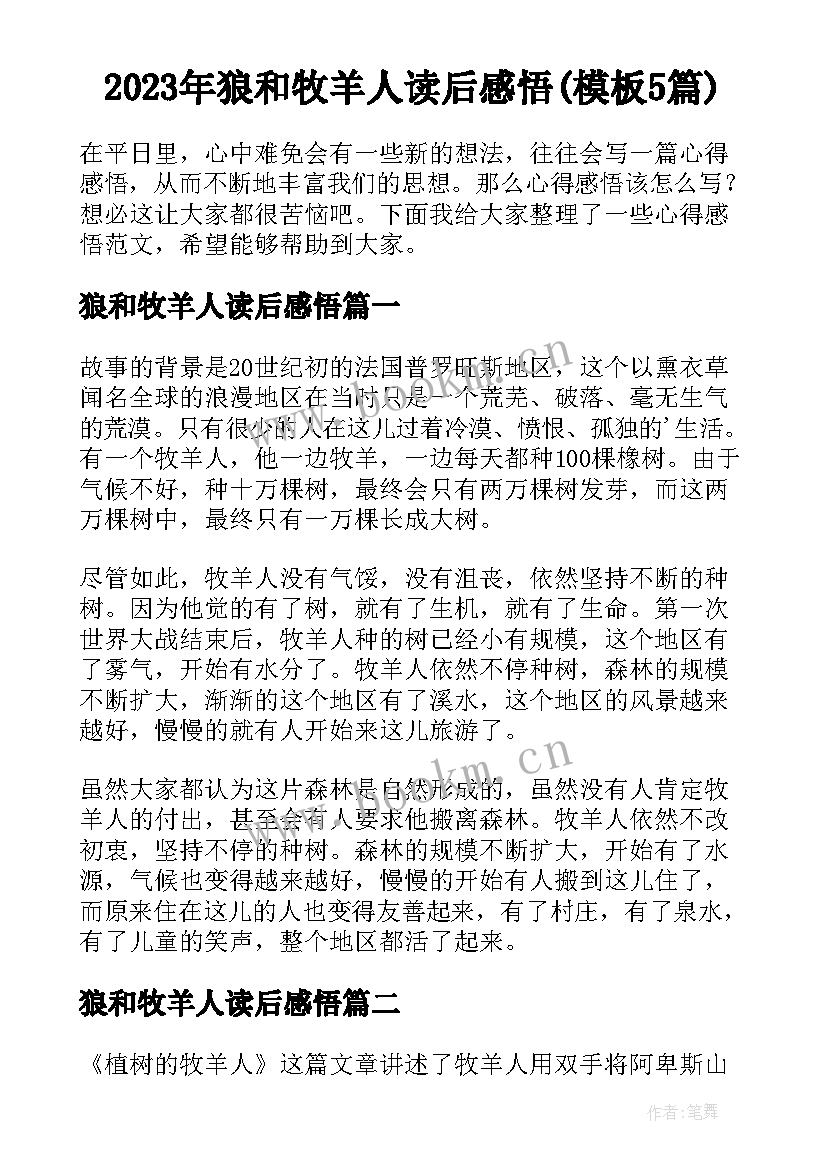 2023年狼和牧羊人读后感悟(模板5篇)