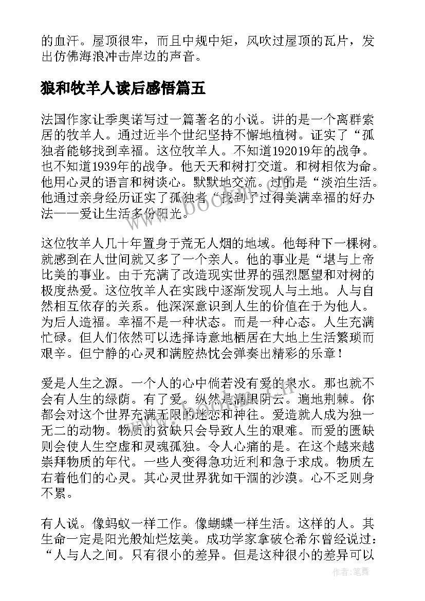 2023年狼和牧羊人读后感悟(模板5篇)