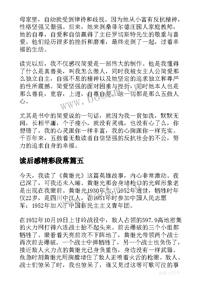 2023年读后感精彩段落(模板10篇)