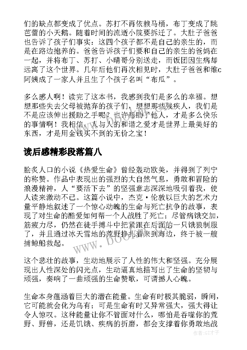 2023年读后感精彩段落(模板10篇)