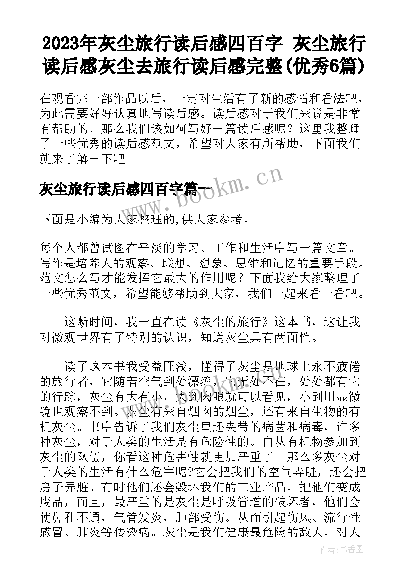 2023年灰尘旅行读后感四百字 灰尘旅行读后感灰尘去旅行读后感完整(优秀6篇)