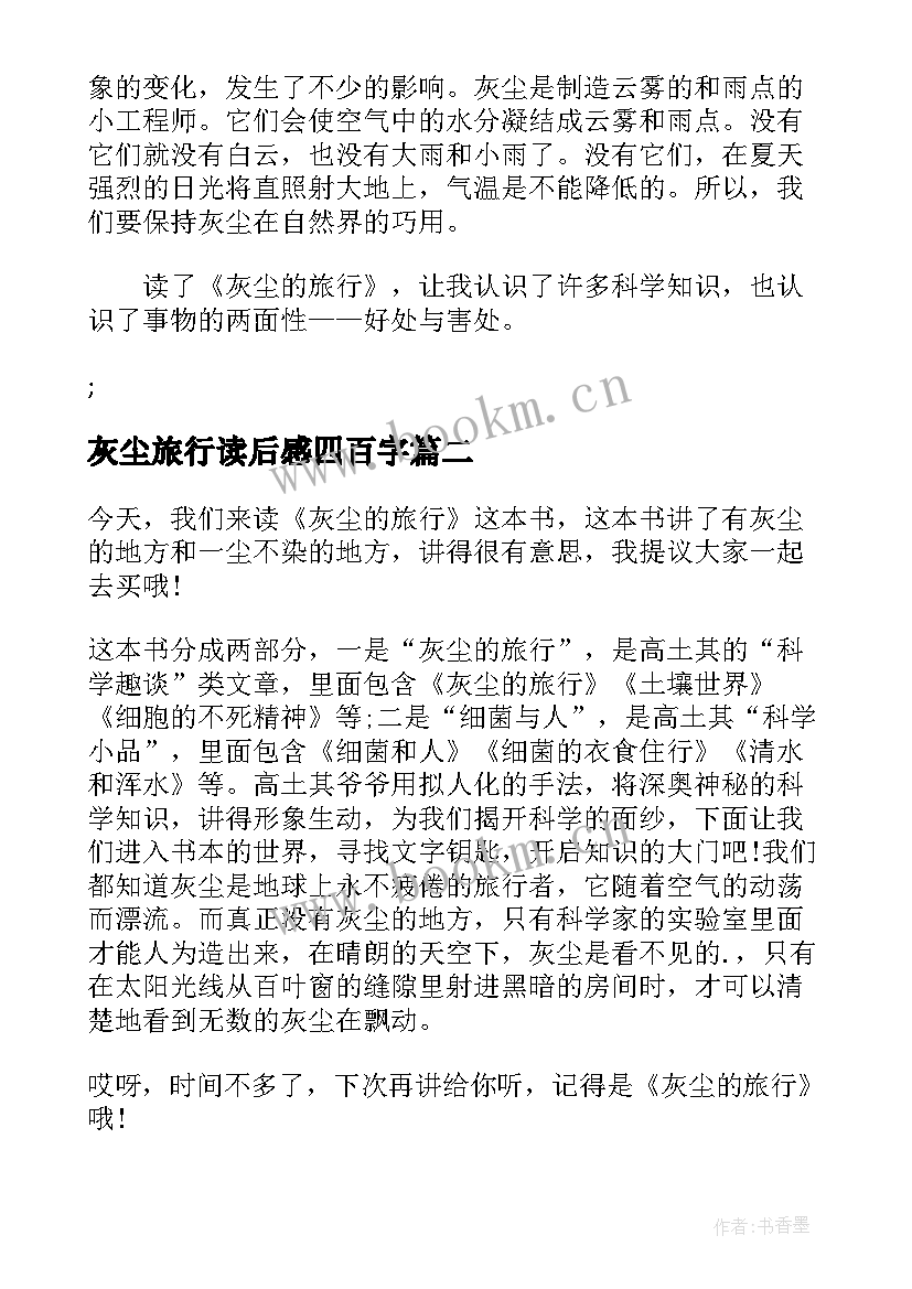 2023年灰尘旅行读后感四百字 灰尘旅行读后感灰尘去旅行读后感完整(优秀6篇)