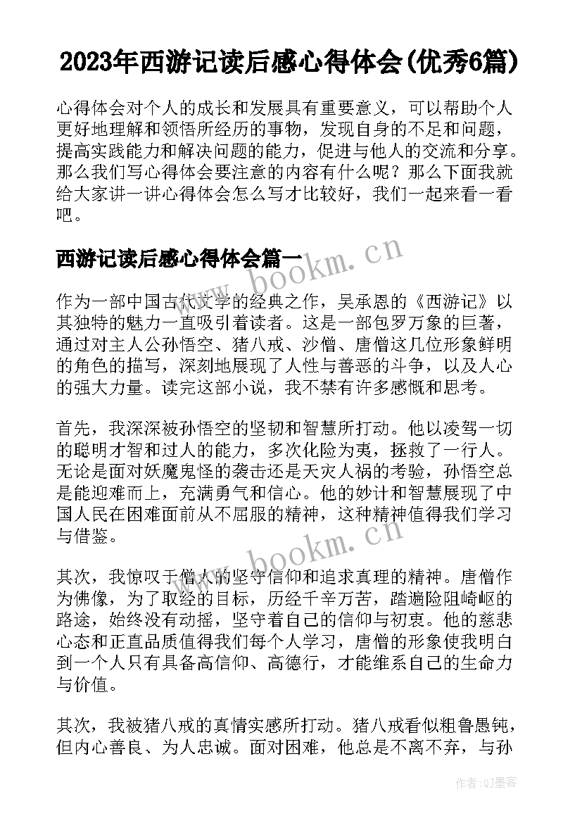 2023年西游记读后感心得体会(优秀6篇)