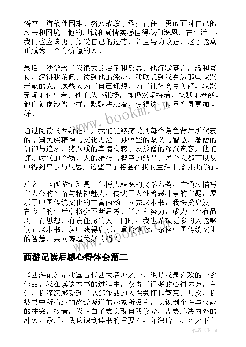 2023年西游记读后感心得体会(优秀6篇)