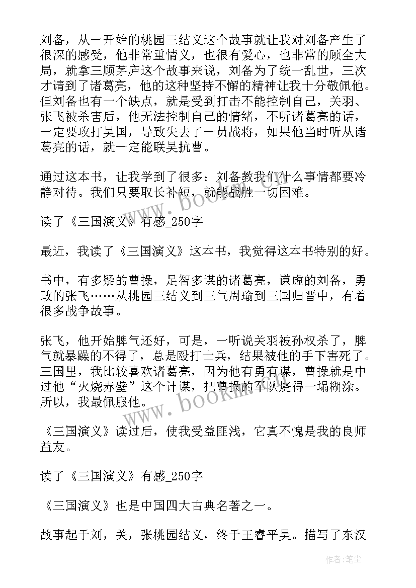 最新三国演义读后感 三国演义读后感三国演义读后感(通用7篇)