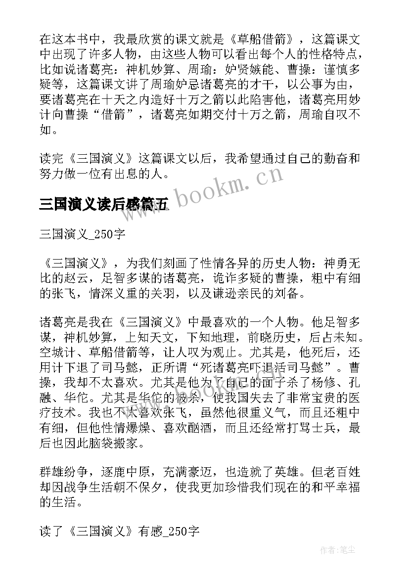 最新三国演义读后感 三国演义读后感三国演义读后感(通用7篇)