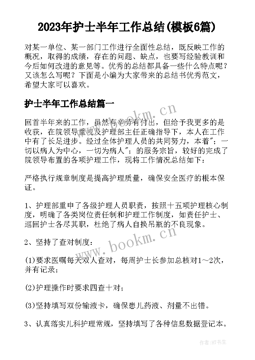 2023年护士半年工作总结(模板6篇)