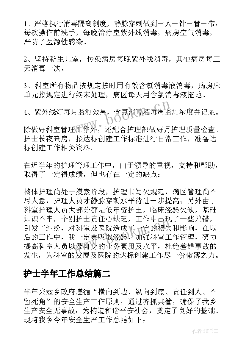 2023年护士半年工作总结(模板6篇)