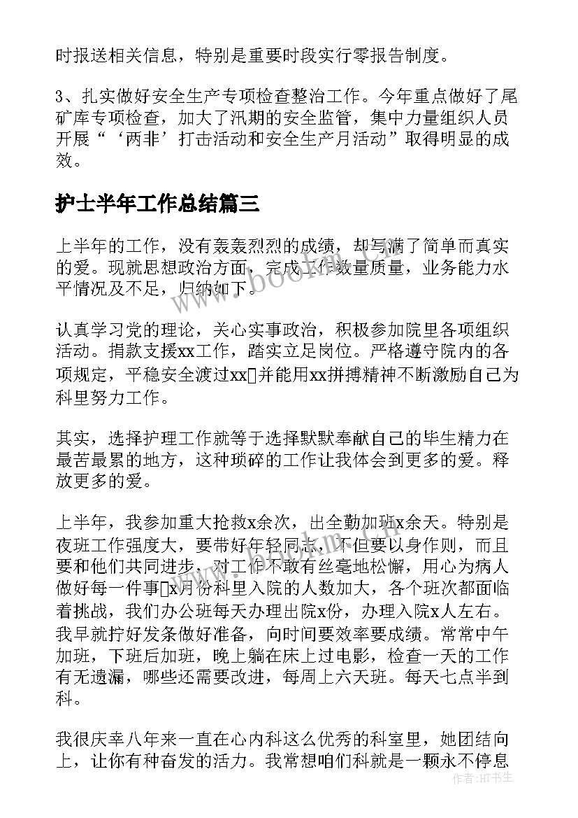 2023年护士半年工作总结(模板6篇)