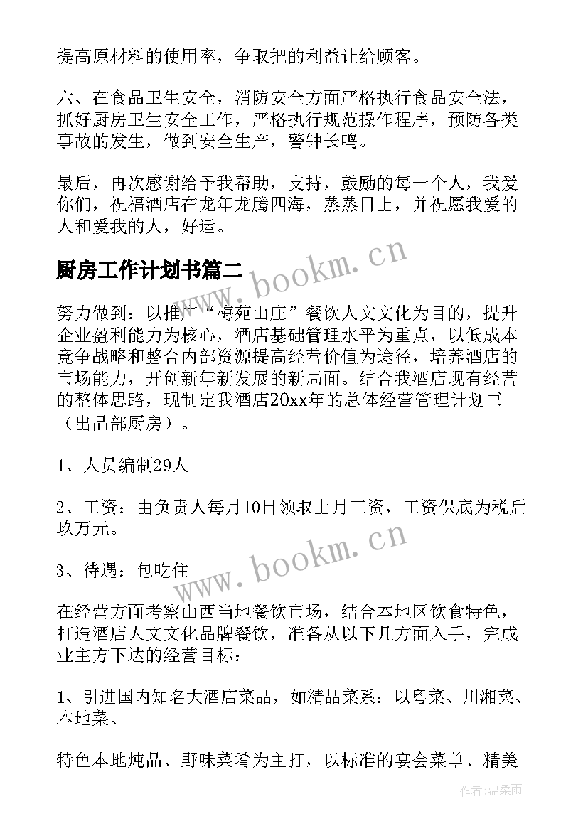 2023年厨房工作计划书 酒店厨房工作计划(汇总6篇)