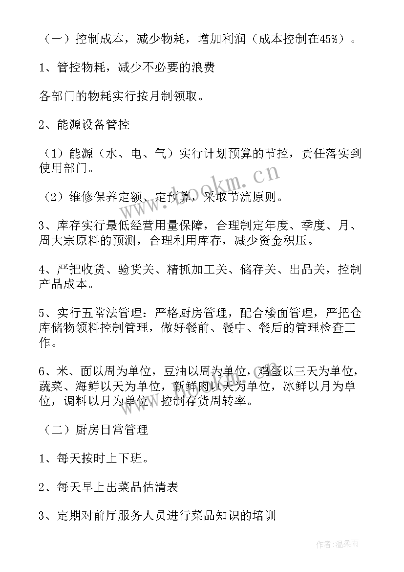 2023年厨房工作计划书 酒店厨房工作计划(汇总6篇)