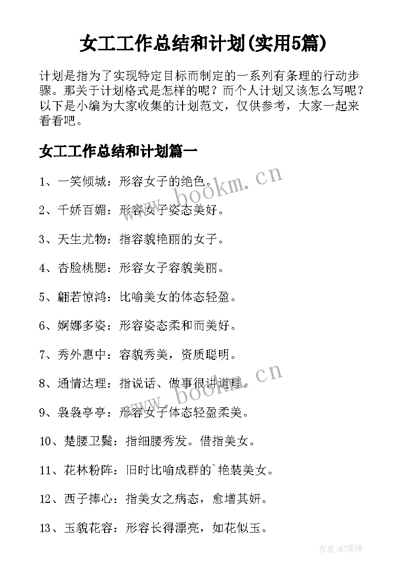 女工工作总结和计划(实用5篇)